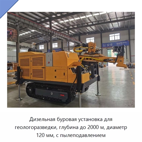 Дизельная буровая установка для геологоразведки, глубина до 2000 м, диаметр 120 мм, с пылеподавлением