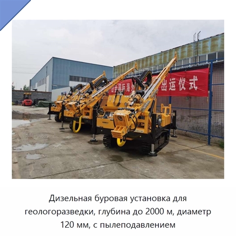 Дизельная буровая установка для геологоразведки, глубина до 2000 м, диаметр 120 мм, с пылеподавлением