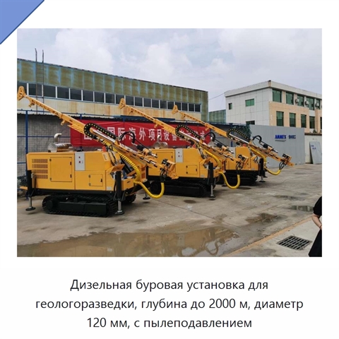 Дизельная буровая установка для геологоразведки, глубина до 2000 м, диаметр 120 мм, с пылеподавлением