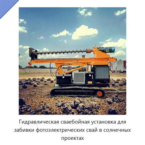 Гидравлическая сваебойная установка для забивки фотоэлектрических свай в солнечных проектах