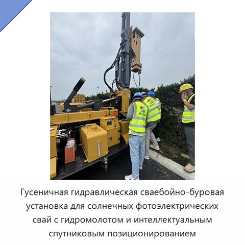 Гусеничная гидравлическая сваебойно-буровая установка для солнечных фотоэлектрических свай с гидромолотом и интеллектуальным спутниковым позиционированием