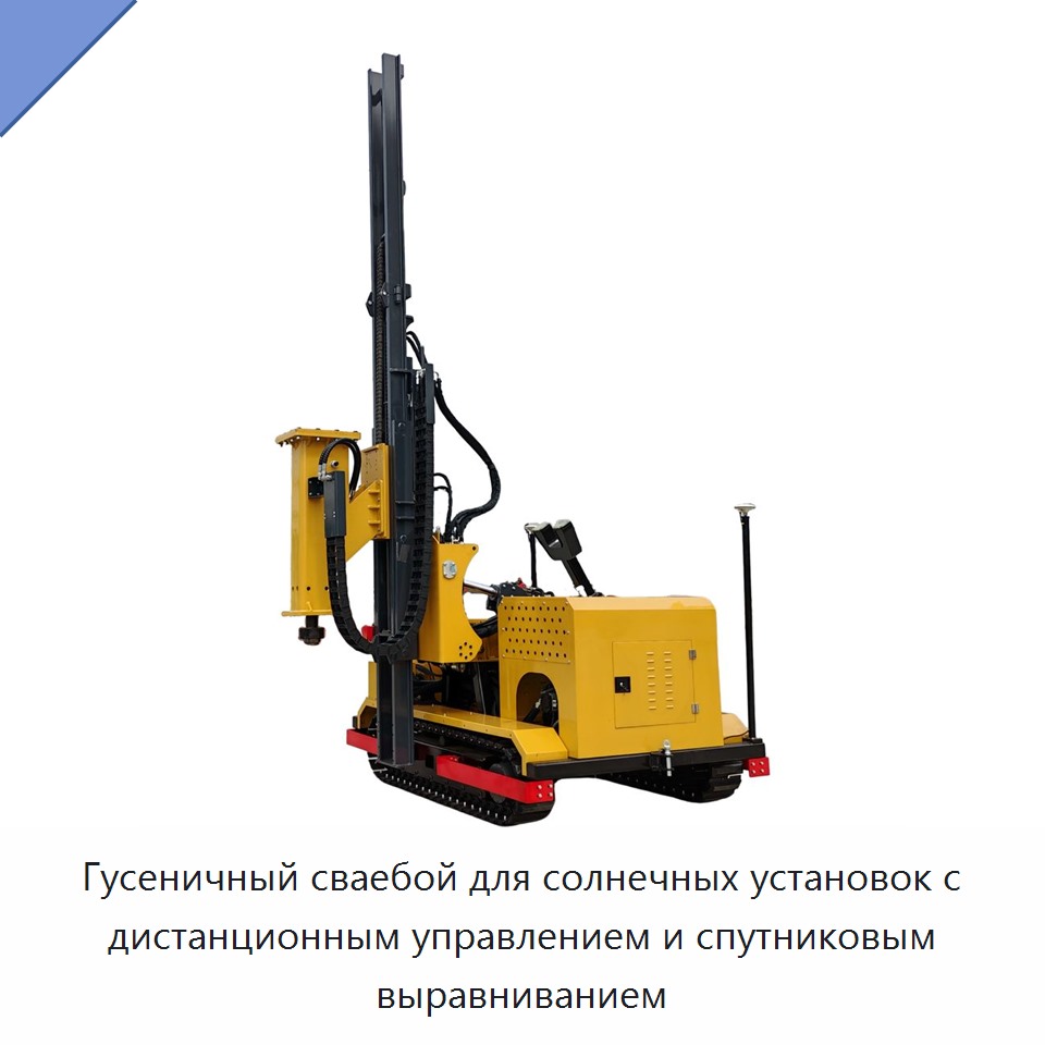 Гусеничный сваебой для солнечных установок с дистанционным управлением и спутниковым выравниванием — Сваебойные установки