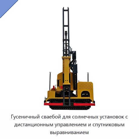 Гусеничный сваебой для солнечных установок с дистанционным управлением и спутниковым выравниванием