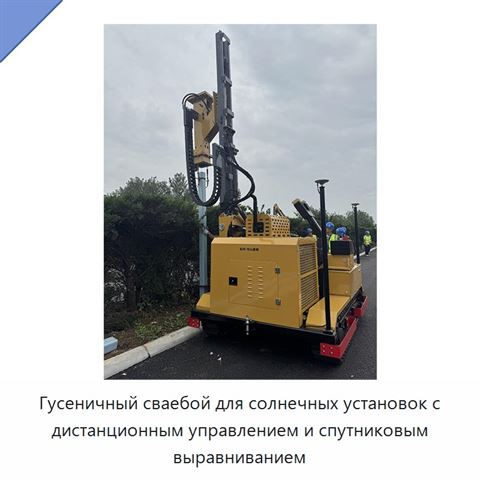 Гусеничный сваебой для солнечных установок с дистанционным управлением и спутниковым выравниванием