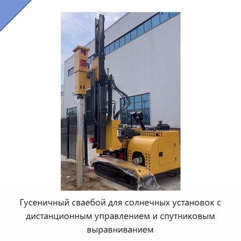 Гусеничный сваебой для солнечных установок с дистанционным управлением и спутниковым выравниванием
