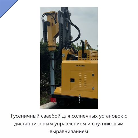 Гусеничный сваебой для солнечных установок с дистанционным управлением и спутниковым выравниванием