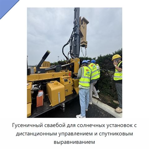 Гусеничный сваебой для солнечных установок с дистанционным управлением и спутниковым выравниванием