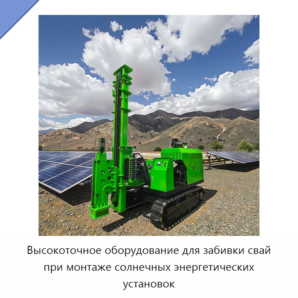Высокоточное оборудование для забивки свай при монтаже солнечных энергетических установок — Сваебойные установки