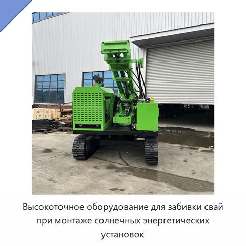 Высокоточное оборудование для забивки свай при монтаже солнечных энергетических установок