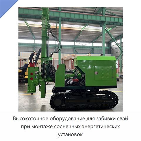Высокоточное оборудование для забивки свай при монтаже солнечных энергетических установок
