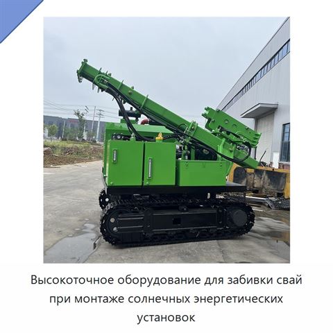 Высокоточное оборудование для забивки свай при монтаже солнечных энергетических установок
