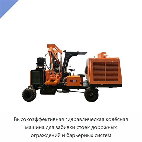Высокоэффективная гидравлическая колёсная машина для забивки стоек дорожных ограждений и барьерных систем