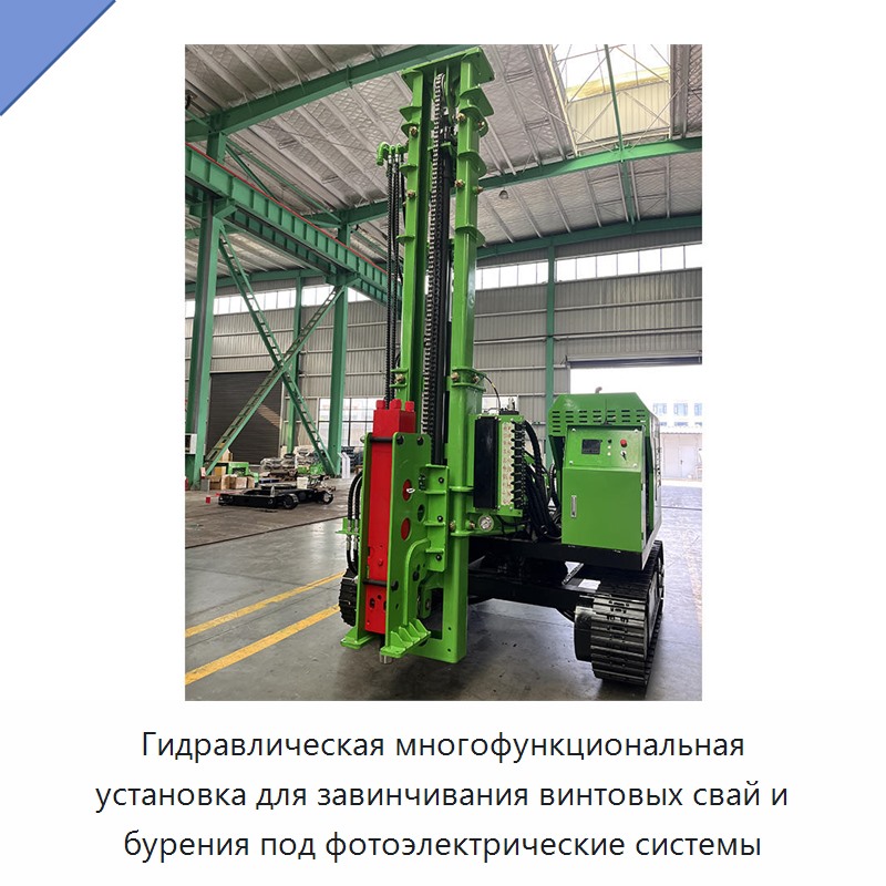 Гидравлическая многофункциональная установка для завинчивания винтовых свай и бурения под фотоэлектрические системы — Сваебойные установки