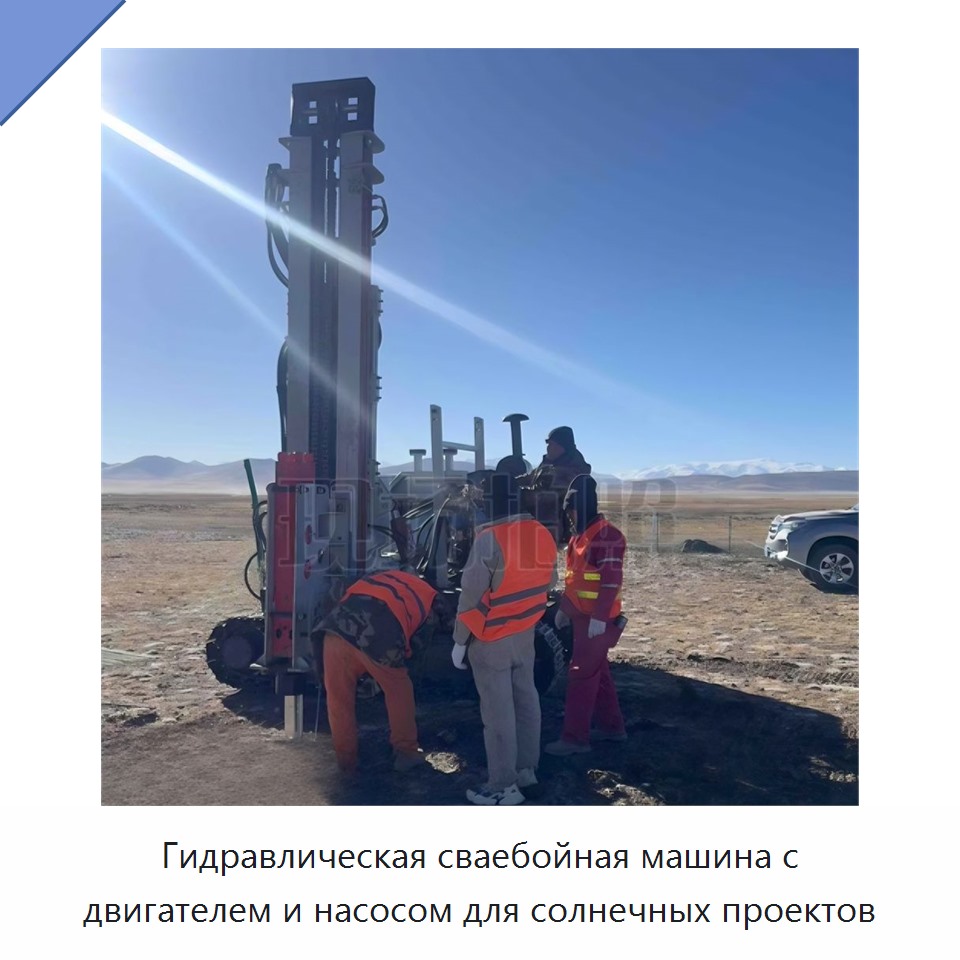Гидравлическая сваебойная машина с двигателем и насосом для солнечных проектов