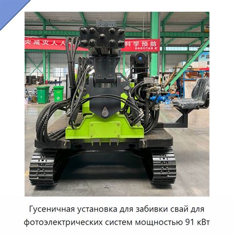 Гусеничная установка для забивки свай для фотоэлектрических систем мощностью 91 кВт