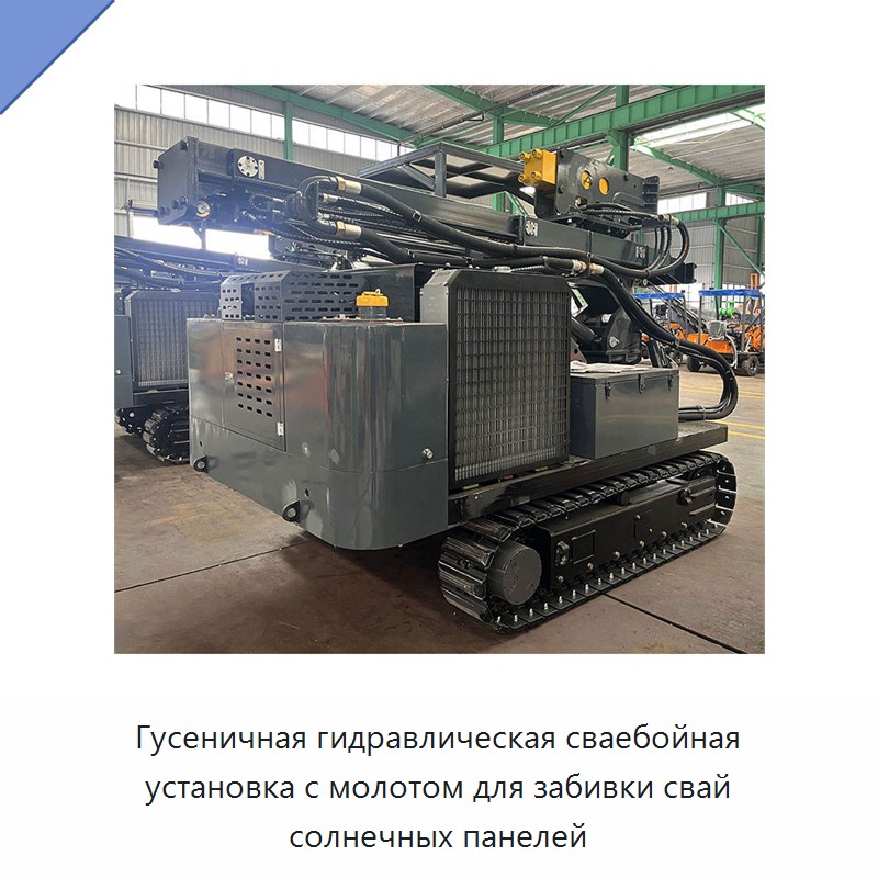 Гусеничная гидравлическая сваебойная установка с молотом для забивки свай солнечных панелей — Сваебойные установки