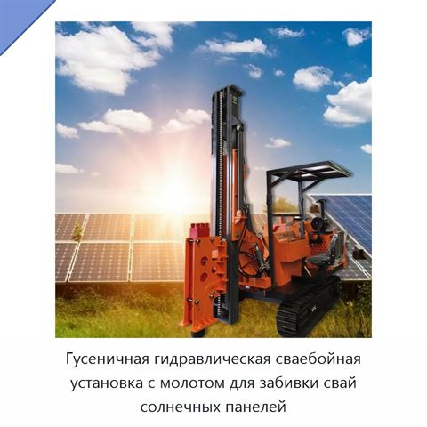 Гусеничная гидравлическая сваебойная установка с молотом для забивки свай солнечных панелей