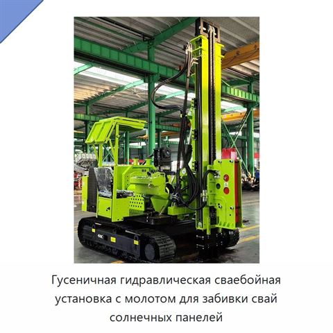 Гусеничная гидравлическая сваебойная установка с молотом для забивки свай солнечных панелей