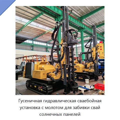 Гусеничная гидравлическая сваебойная установка с молотом для забивки свай солнечных панелей