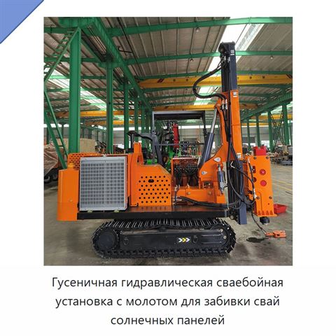 Гусеничная гидравлическая сваебойная установка с молотом для забивки свай солнечных панелей