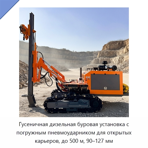 Гусеничная дизельная буровая установка с погружным пневмоударником для открытых карьеров, до 500 м, 90–127 мм