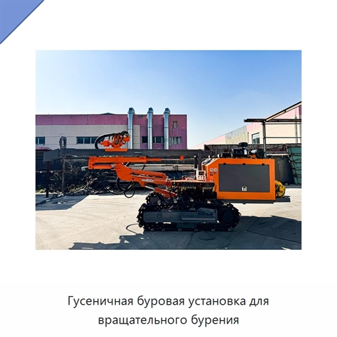 Гусеничная дизельная буровая установка с погружным пневмоударником для открытых карьеров, до 500 м, 90–127 мм