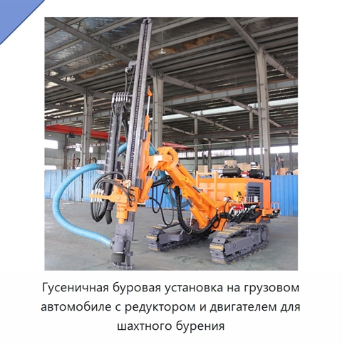 Гусеничная буровая установка на грузовом автомобиле с редуктором и двигателем для шахтного бурения