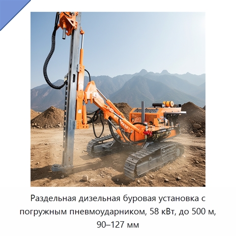 Раздельная дизельная буровая установка с погружным пневмоударником, 58 кВт, до 500 м, 90–127 мм