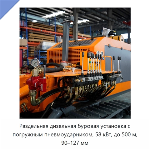 Раздельная дизельная буровая установка с погружным пневмоударником, 58 кВт, до 500 м, 90–127 мм