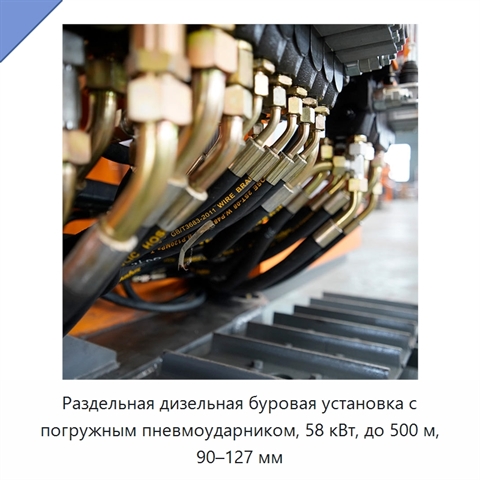 Раздельная дизельная буровая установка с погружным пневмоударником, 58 кВт, до 500 м, 90–127 мм