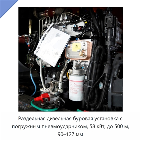 Раздельная дизельная буровая установка с погружным пневмоударником, 58 кВт, до 500 м, 90–127 мм