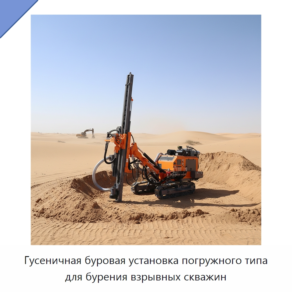 Гусеничная буровая установка погружного типа для бурения взрывных скважин — Горнодобывающее оборудование