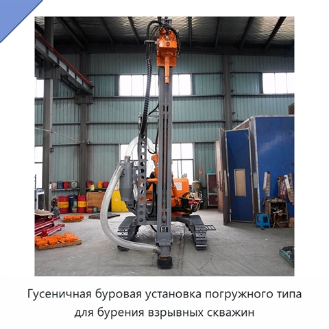 Гусеничная буровая установка погружного типа для бурения взрывных скважин