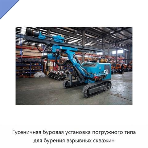 Гусеничная буровая установка погружного типа для бурения взрывных скважин