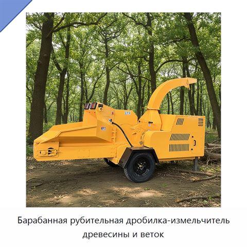 Барабанная рубительная дробилка-измельчитель древесины и веток