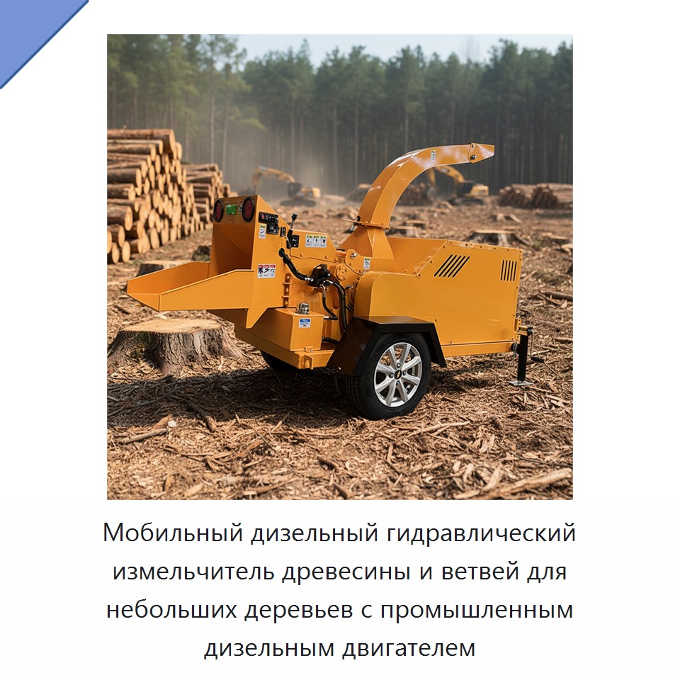 Мобильный дизельный гидравлический измельчитель древесины и ветвей для небольших деревьев с промышленным дизельным двигателем — Прочее оборудование для производства строительных материалов