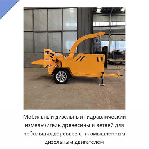Мобильный дизельный гидравлический измельчитель древесины и ветвей для небольших деревьев с промышленным дизельным двигателем