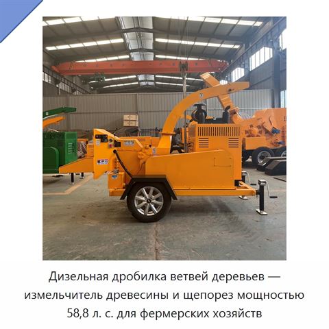 Дизельная дробилка ветвей деревьев — измельчитель древесины и щепорез мощностью 58,8 л. с. для фермерских хозяйств