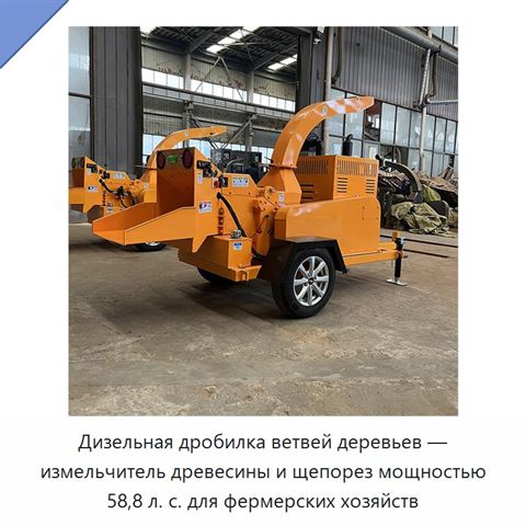 Дизельная дробилка ветвей деревьев — измельчитель древесины и щепорез мощностью 58,8 л. с. для фермерских хозяйств