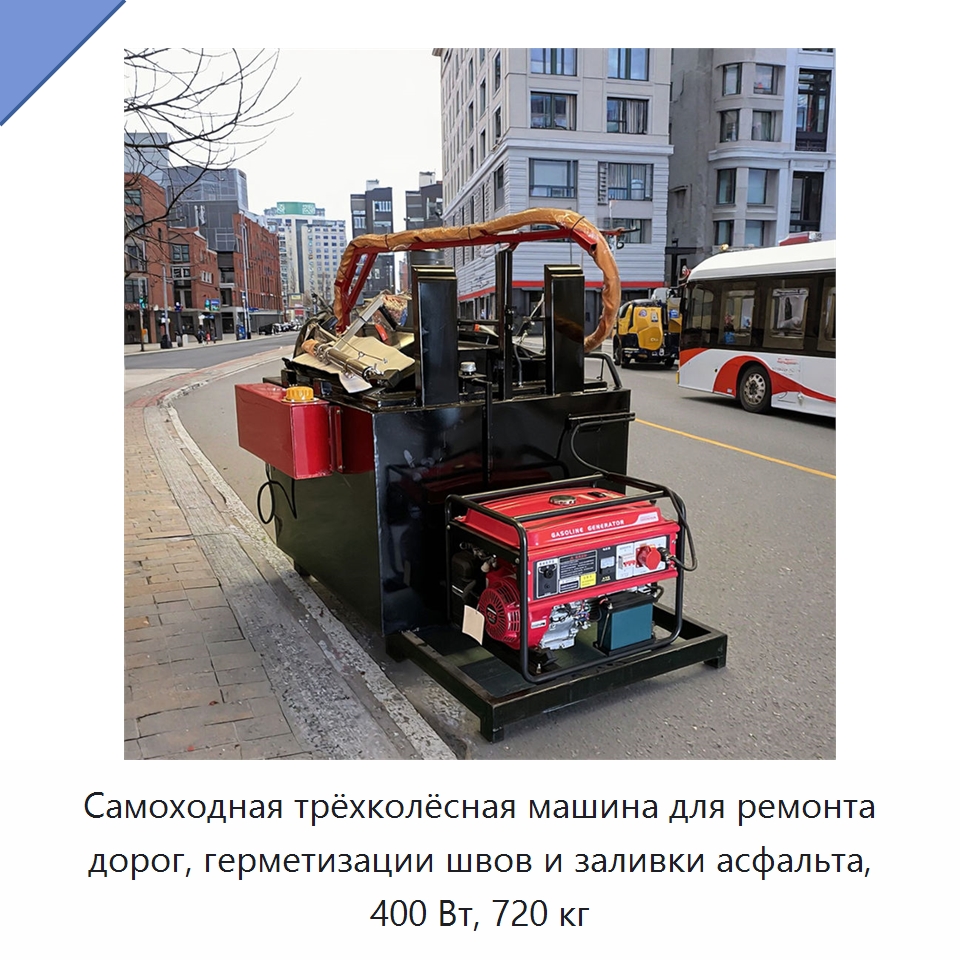 Самоходная трёхколёсная машина для ремонта дорог, герметизации швов и заливки асфальта, 400 Вт, 720 кг — Дорожная техника