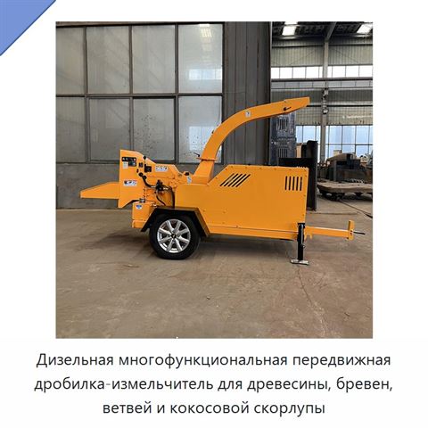 Дизельная многофункциональная передвижная дробилка-измельчитель для древесины, бревен, ветвей и кокосовой скорлупы