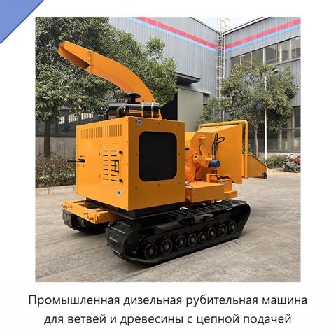 Промышленная дизельная рубительная машина для ветвей и древесины с цепной подачей
