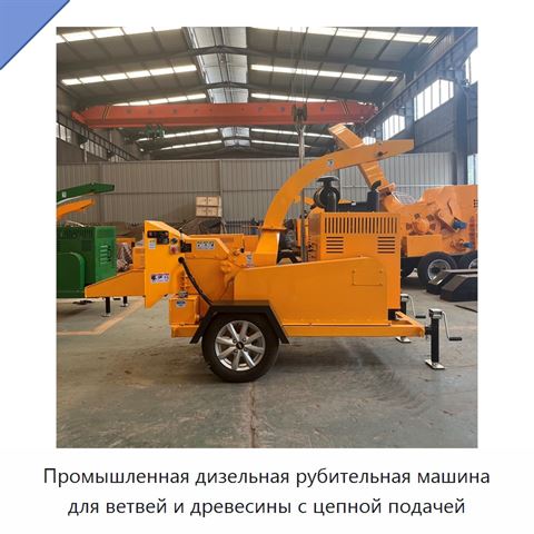 Промышленная дизельная рубительная машина для ветвей и древесины с цепной подачей