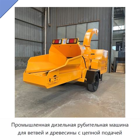 Промышленная дизельная рубительная машина для ветвей и древесины с цепной подачей