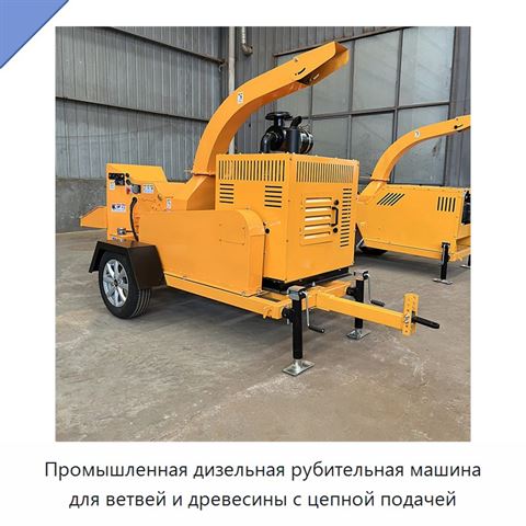 Промышленная дизельная рубительная машина для ветвей и древесины с цепной подачей