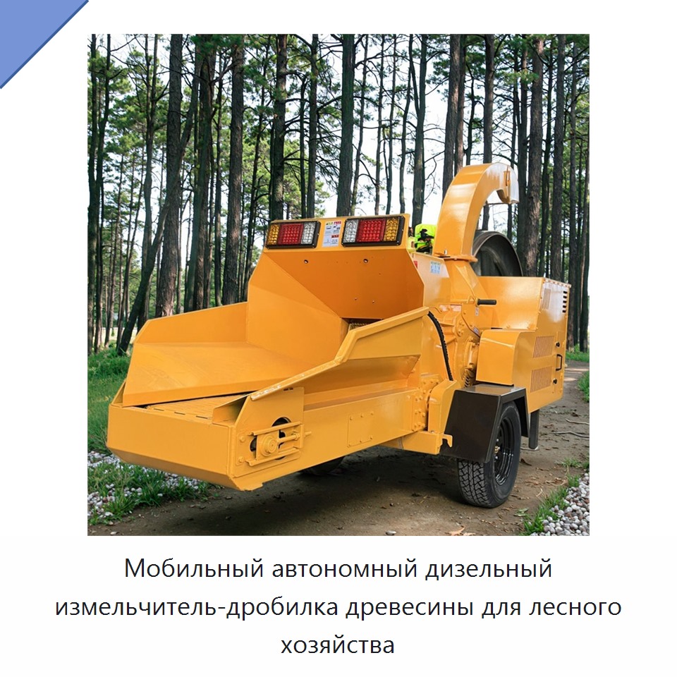 Мобильный автономный дизельный измельчитель-дробилка древесины для лесного хозяйства — Прочее оборудование для производства строительных материалов