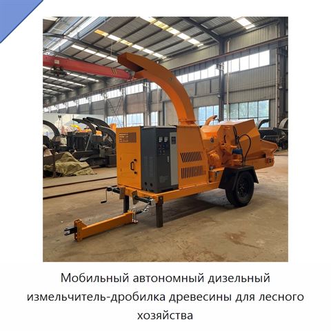 Мобильный автономный дизельный измельчитель-дробилка древесины для лесного хозяйства