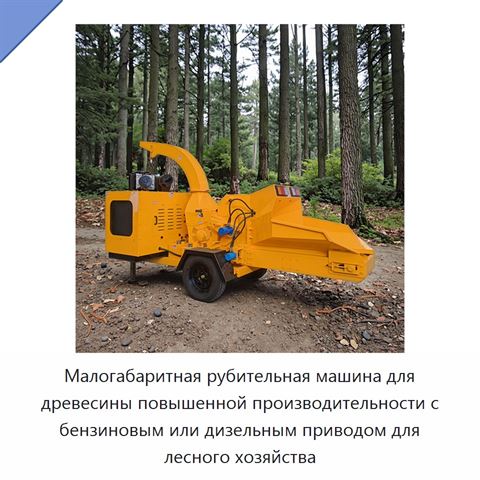 Малогабаритная рубительная машина для древесины повышенной производительности с бензиновым или дизельным приводом для лесного хозяйства