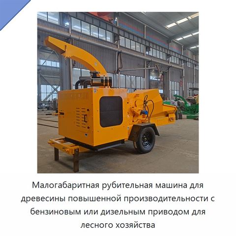 Малогабаритная рубительная машина для древесины повышенной производительности с бензиновым или дизельным приводом для лесного хозяйства