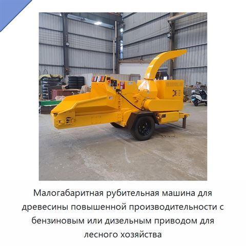 Малогабаритная рубительная машина для древесины повышенной производительности с бензиновым или дизельным приводом для лесного хозяйства